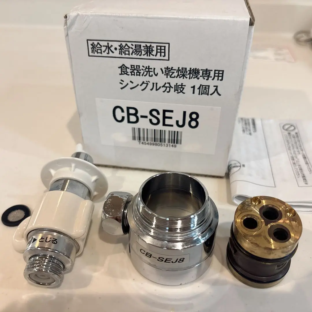 CB-SEJ8 食器洗い乾燥機専用シングル分岐 パナソニックCB-SEJ8 食器洗い乾燥機用分岐栓