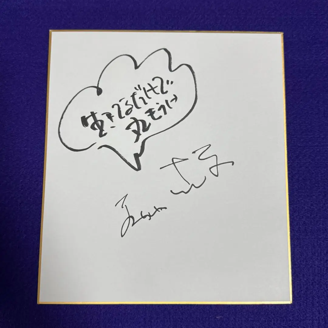 明石家さんま 直筆サイン色紙 生きてるだけで丸もうけ 明石家さんま 直筆サイン色紙 生きてるだけで丸もうけ - メルカリ