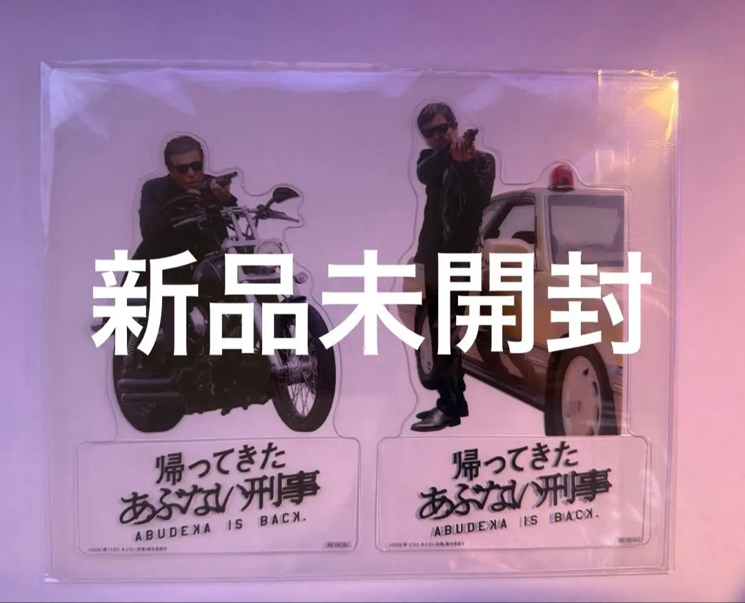 2025年最新】帰ってきたあぶない刑事 クリアスタンドの人気