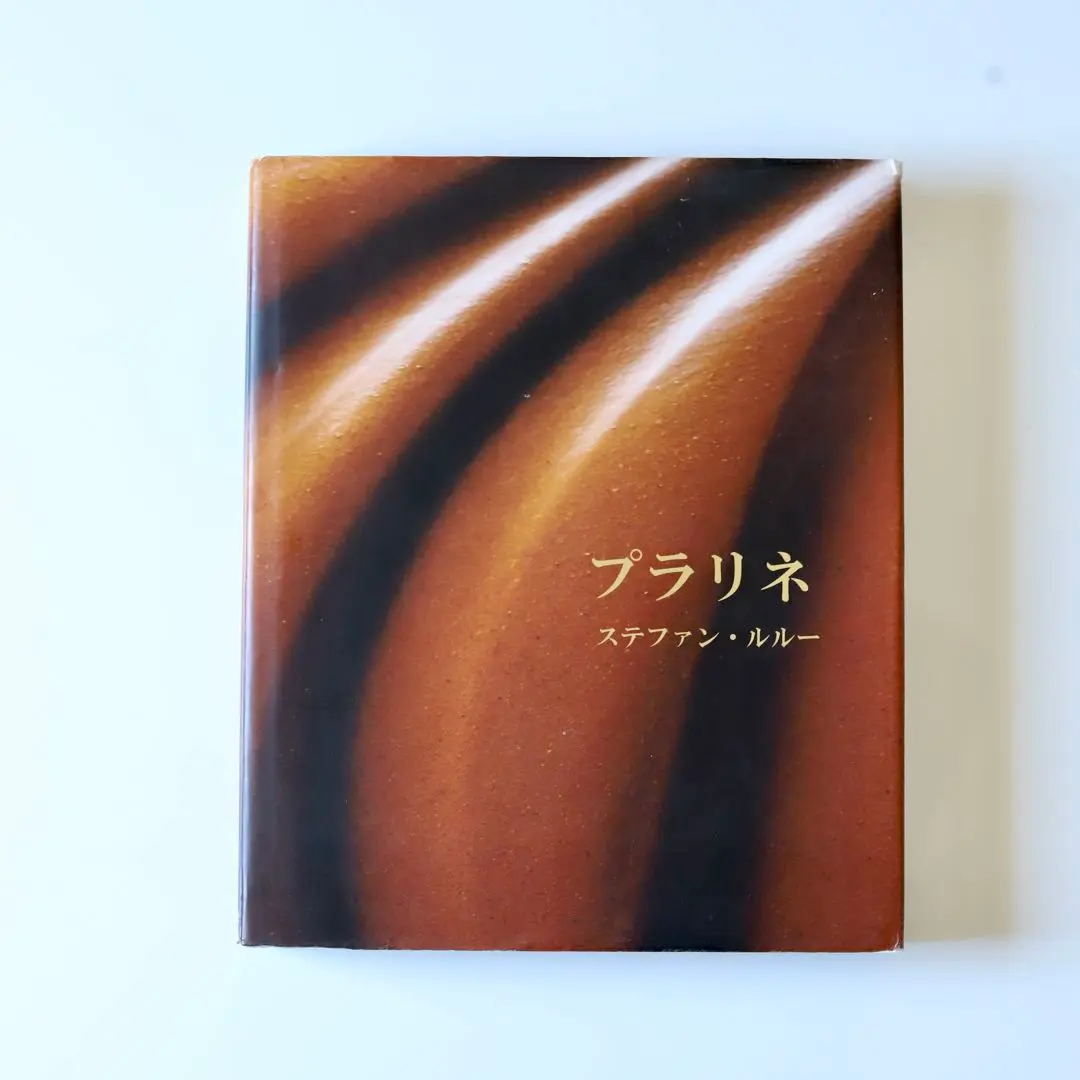 ステファンルルー　プラリネ　ショコラティエ　レシピ本 プラリネ_ステファンルルー チョコレート専門書 - メルカリ
