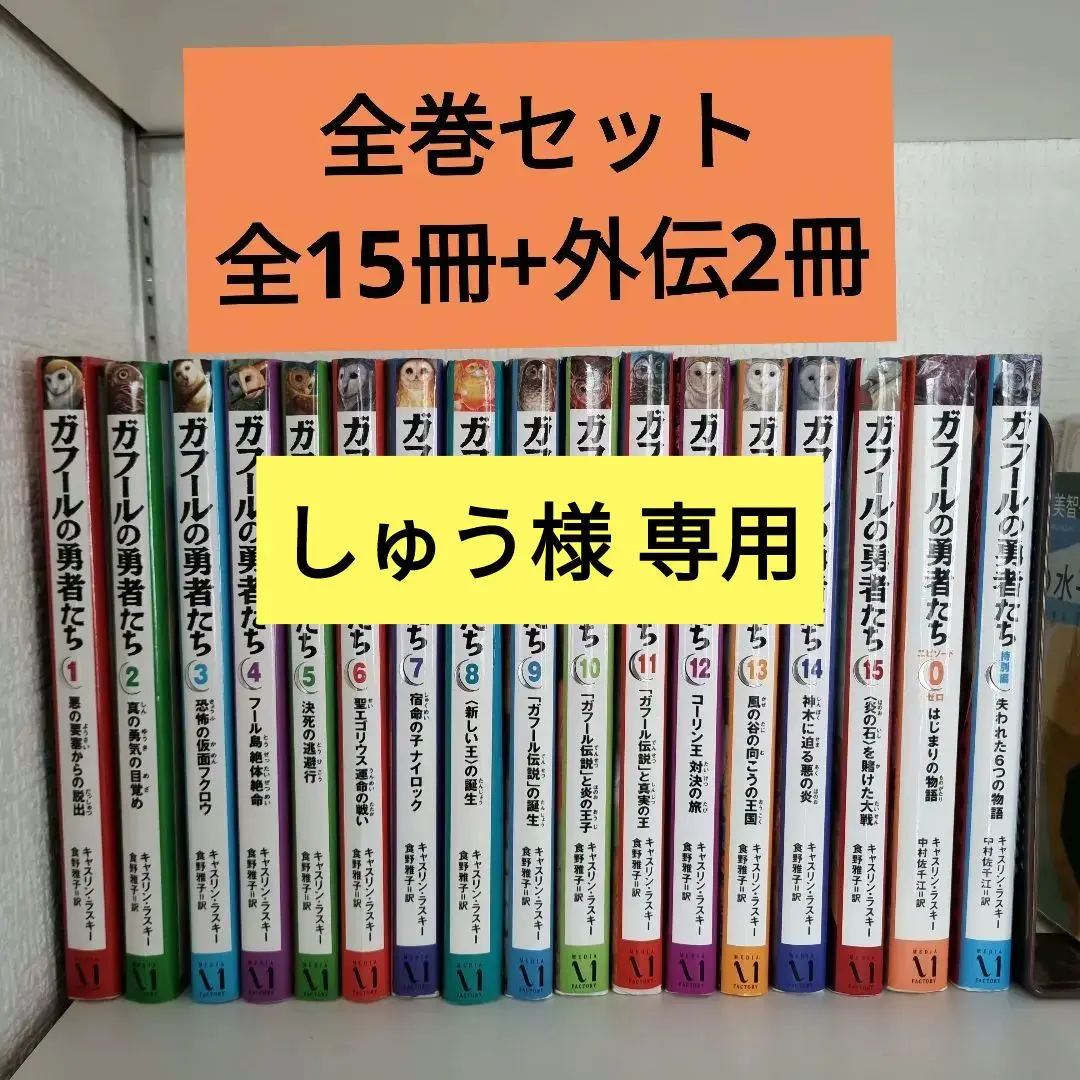 ガフールの勇者たち 全巻 全17巻 ファオランの冒険 全6巻 全23巻 送料無料 Amazon.co.jp: ガフールの勇者たち 全15巻セット : 本