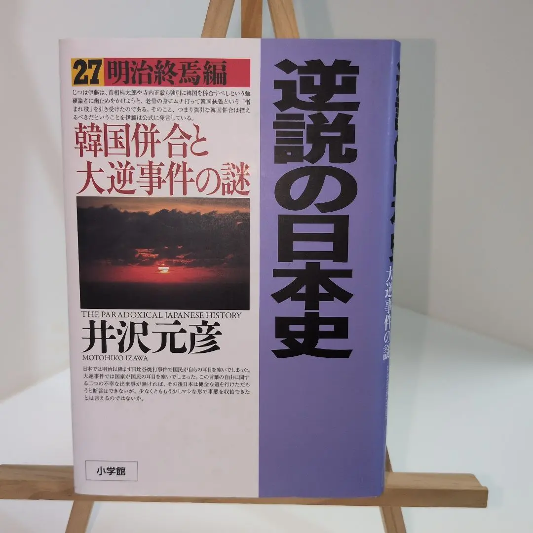 逆説の日本史　井沢元彦　1〜27巻(27冊)セット 逆説の日本史 井沢元彦 1〜27巻(27冊)セット