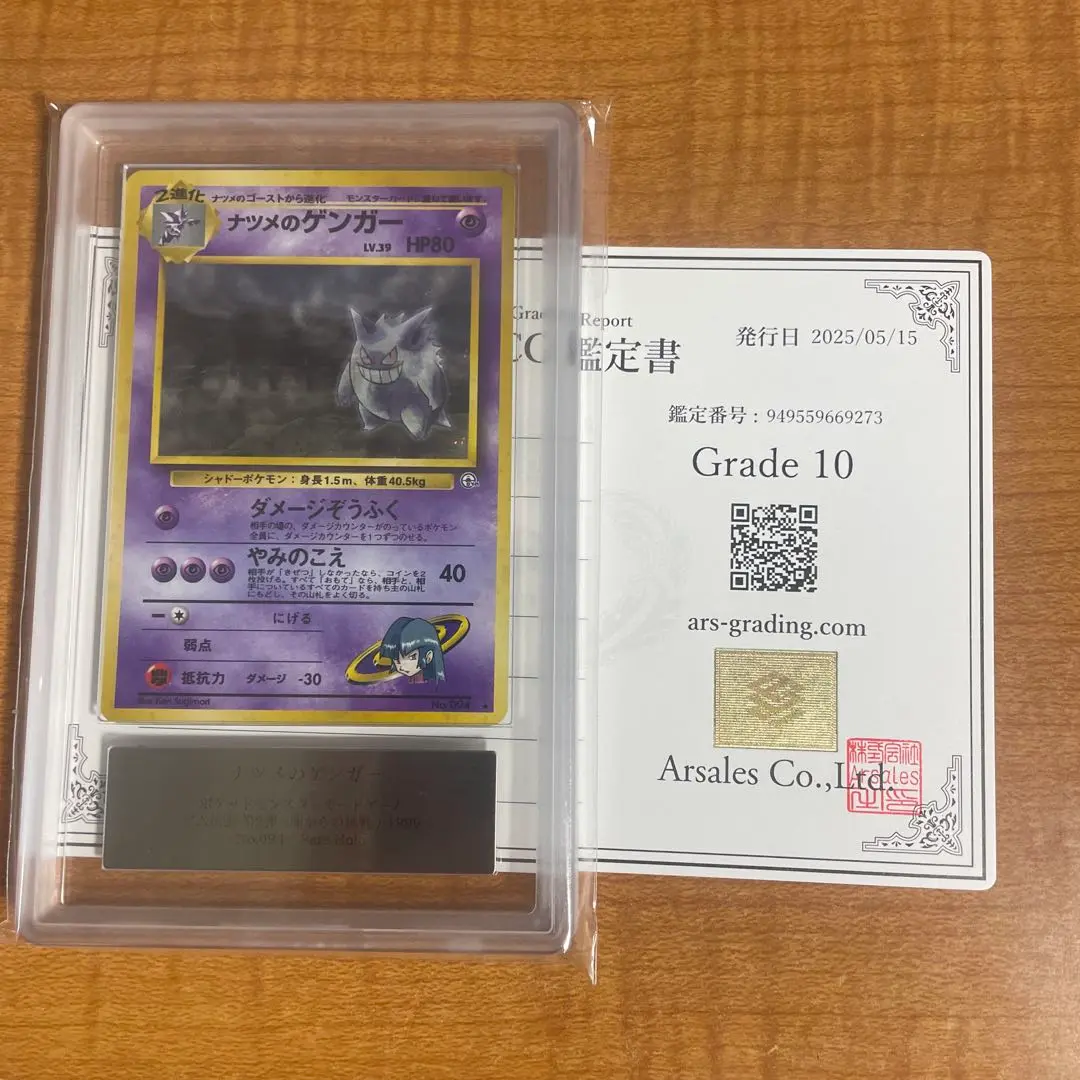 【ARS10】超希少 旧裏 ナツメのゲンガー 鑑定書付き(≧ PSA10相当) PSA10鑑定済〕ナツメのゲンガーLV.39【-】{旧裏}