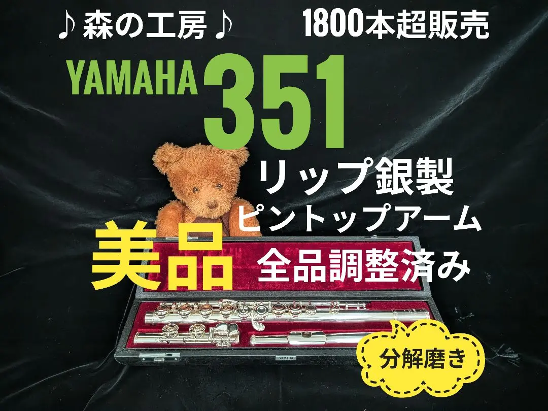 【美品・限定1本】YAMAHA フルートYFL-351S YFL351S Eメカ 2025年最新】ヤマハ YFL-351の人気アイテム - メルカリ