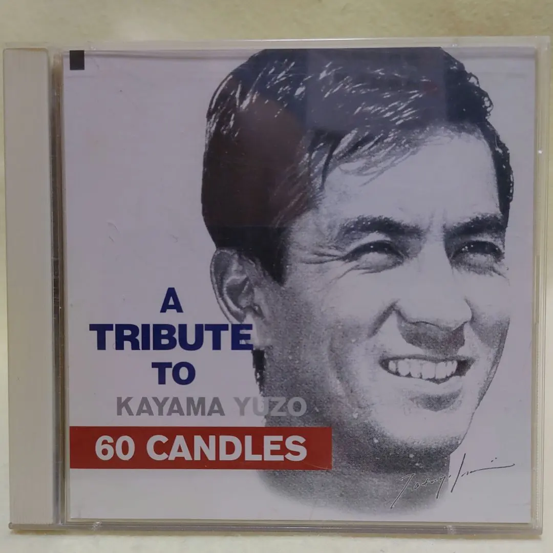 加山雄三トリビュート•リミックスDance Unite! Sampler 加山雄三トリビュート•リミックスDance Unite! Sampler 2025年