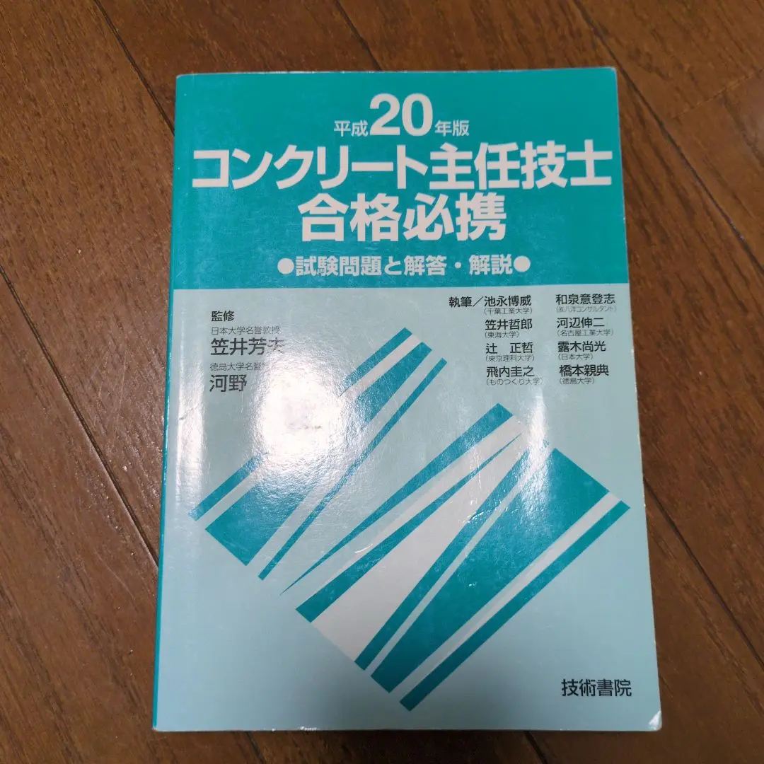 コンクリ-ト主任技師合格必携 試験問題と解答・解説 平成１９年度版/技術書院/笠井芳夫（単行本） コンクリート技士・主任技士試験対策参考書！合格に必要な知識を