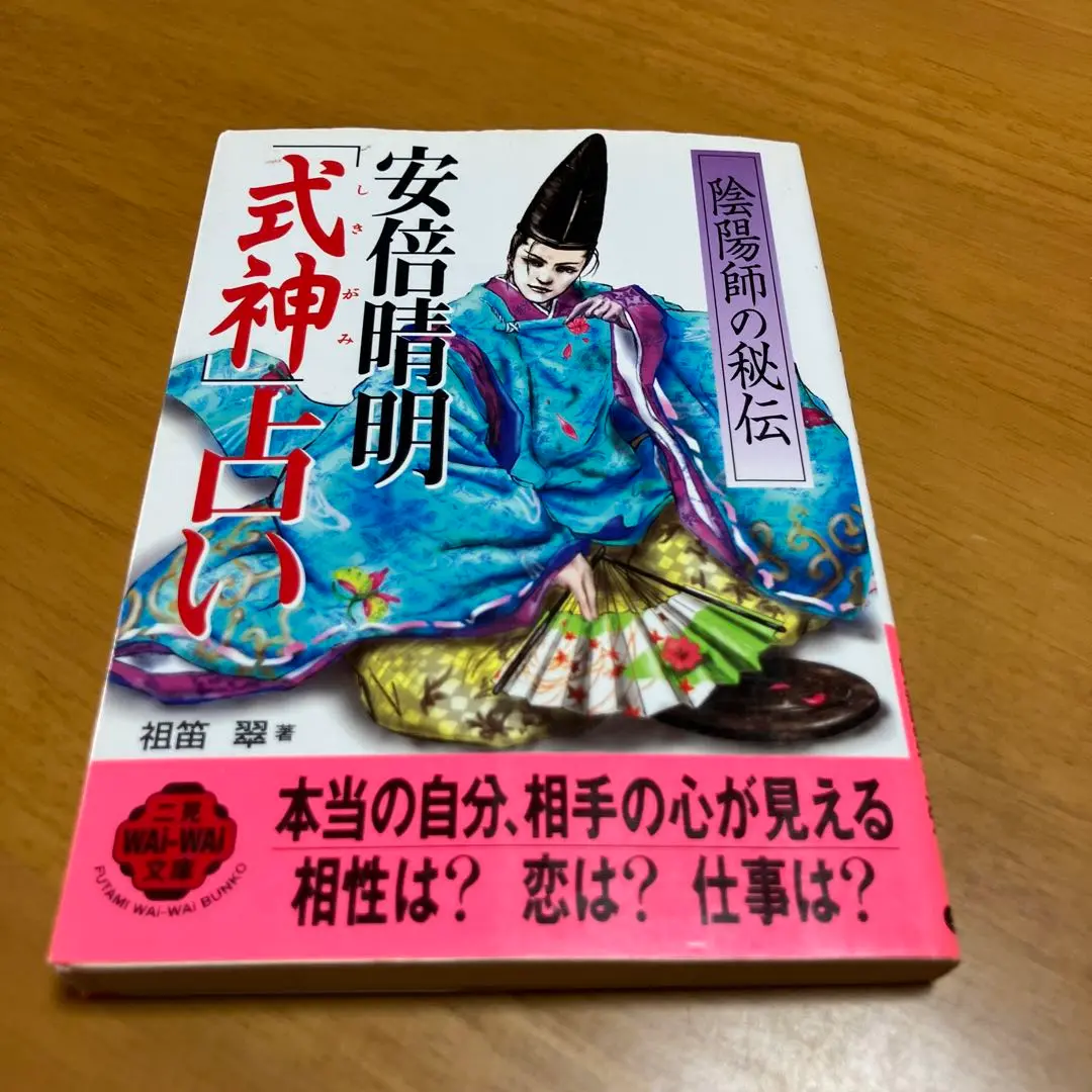 2025年最新】安倍晴明秘伝 陰陽師「式神」占いの人気アイテム