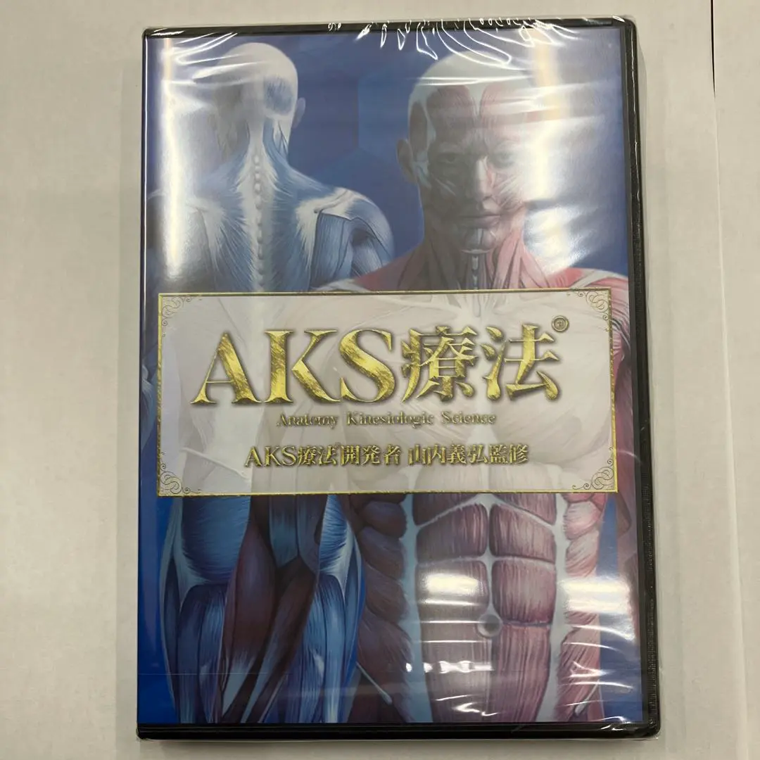 AKS療法 +future 内山義弘　DVD 5枚組 2025年最新】aks療法の人気アイテム - メルカリ