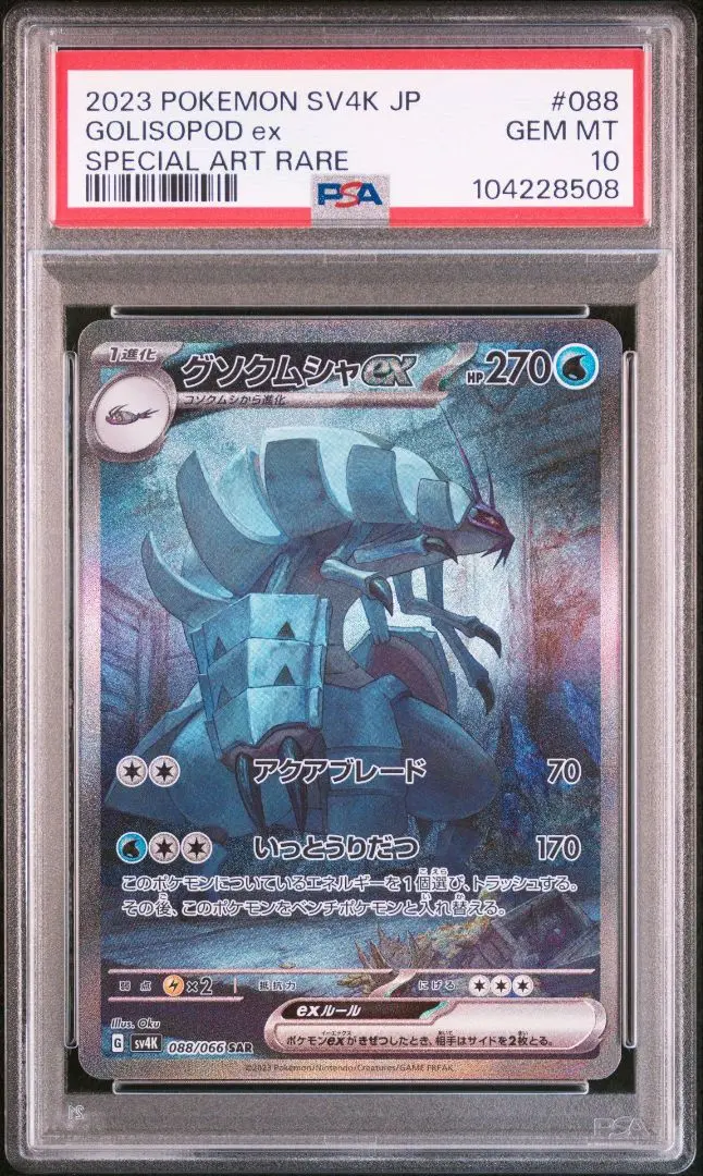 グソクムシャex sar psa10 最新ケース 123 2025年最新】グソクムシャex sar psa10の人気アイテム - メルカリ