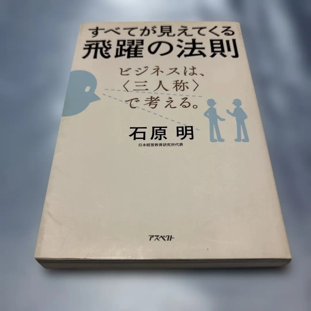 すべてが見えてくる飛躍の法則 Amazon.co.jp: すべてが見えてくる飛躍の法則 ビジネスは