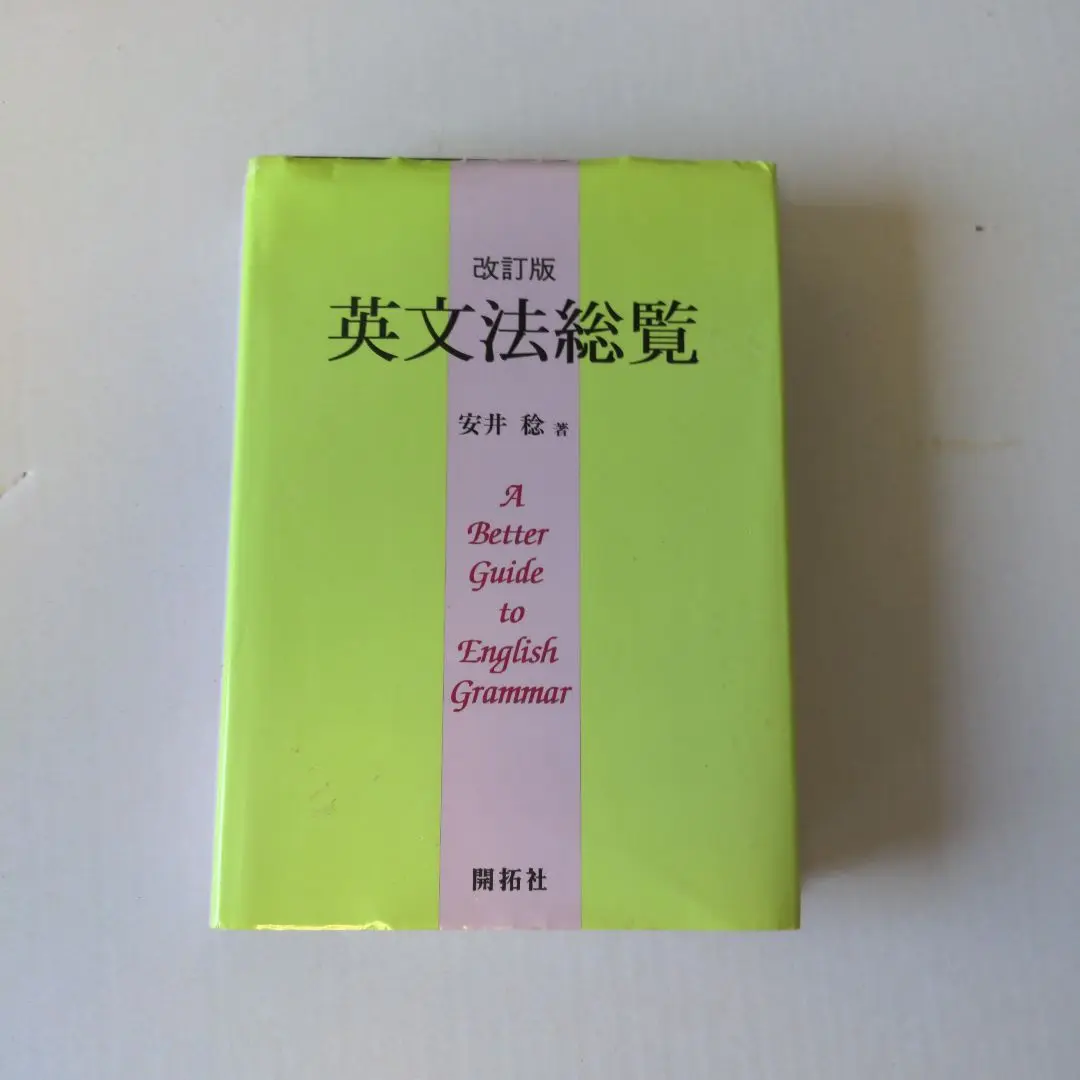 英文法総覧 大改訂新版 | 安井 稔, 安井 泉 |本 | 通販 | Amazon