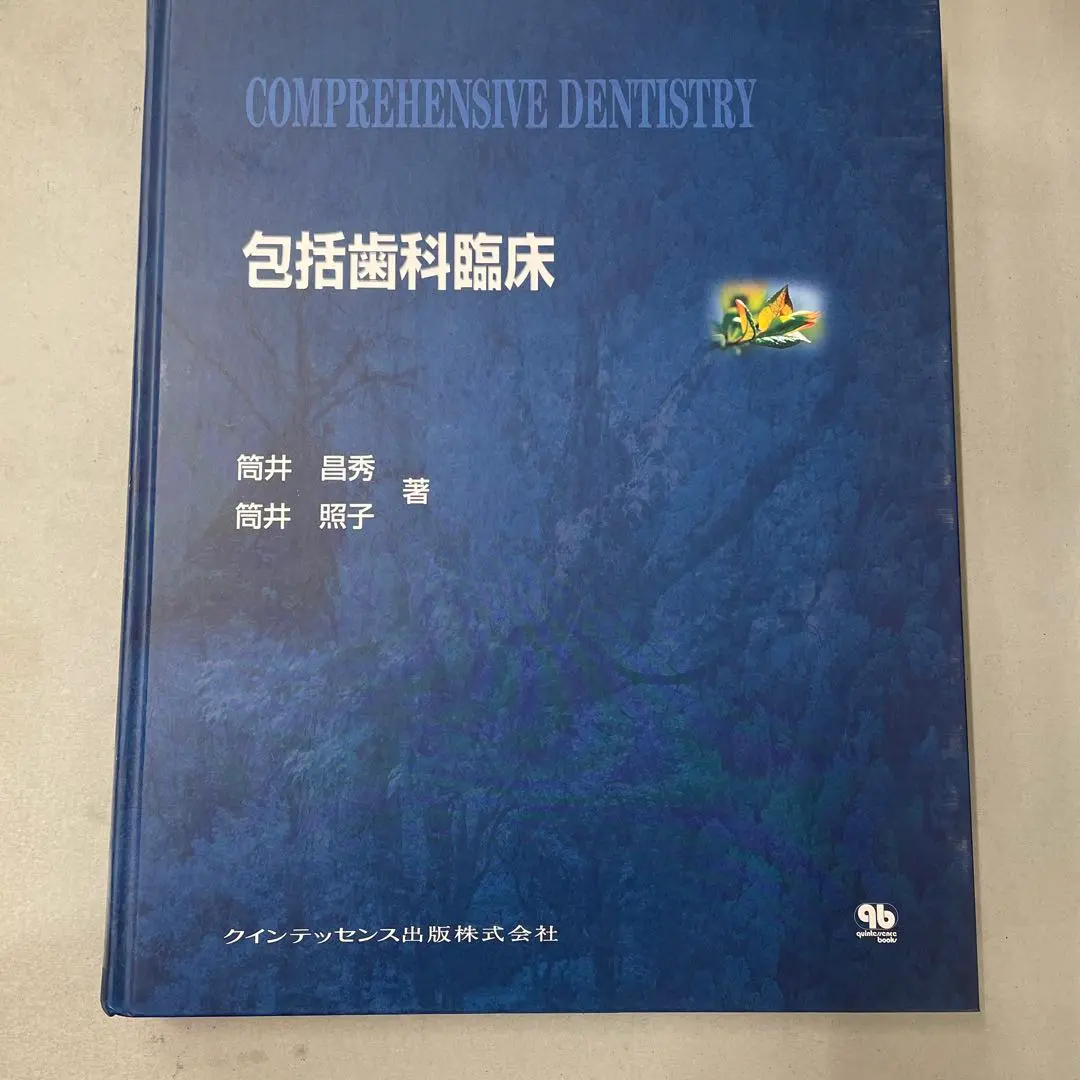 【裁断済】イラストで見る筒井昌秀の臨床テクニック 裁断済】イラストで見る筒井昌秀の臨床テクニック