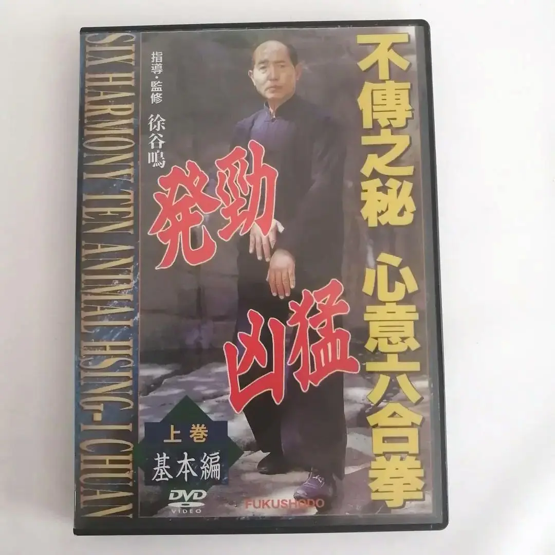 激烈なる実戦中国武術 心意六合拳 第1巻、第2巻 DVD 2本セット Amazon.co.jp: 激烈なる実戦中国武術 心意六合拳 第1巻 [DVD