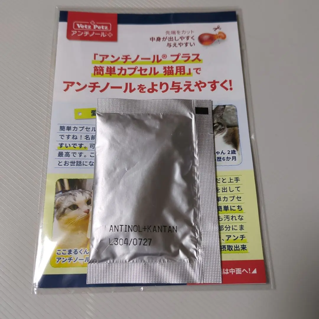 新品　アンチノールプラス　猫用　簡単カプセル　90粒　新品未開封 アンチノール プラス(簡単カプセル 猫用サプリメント