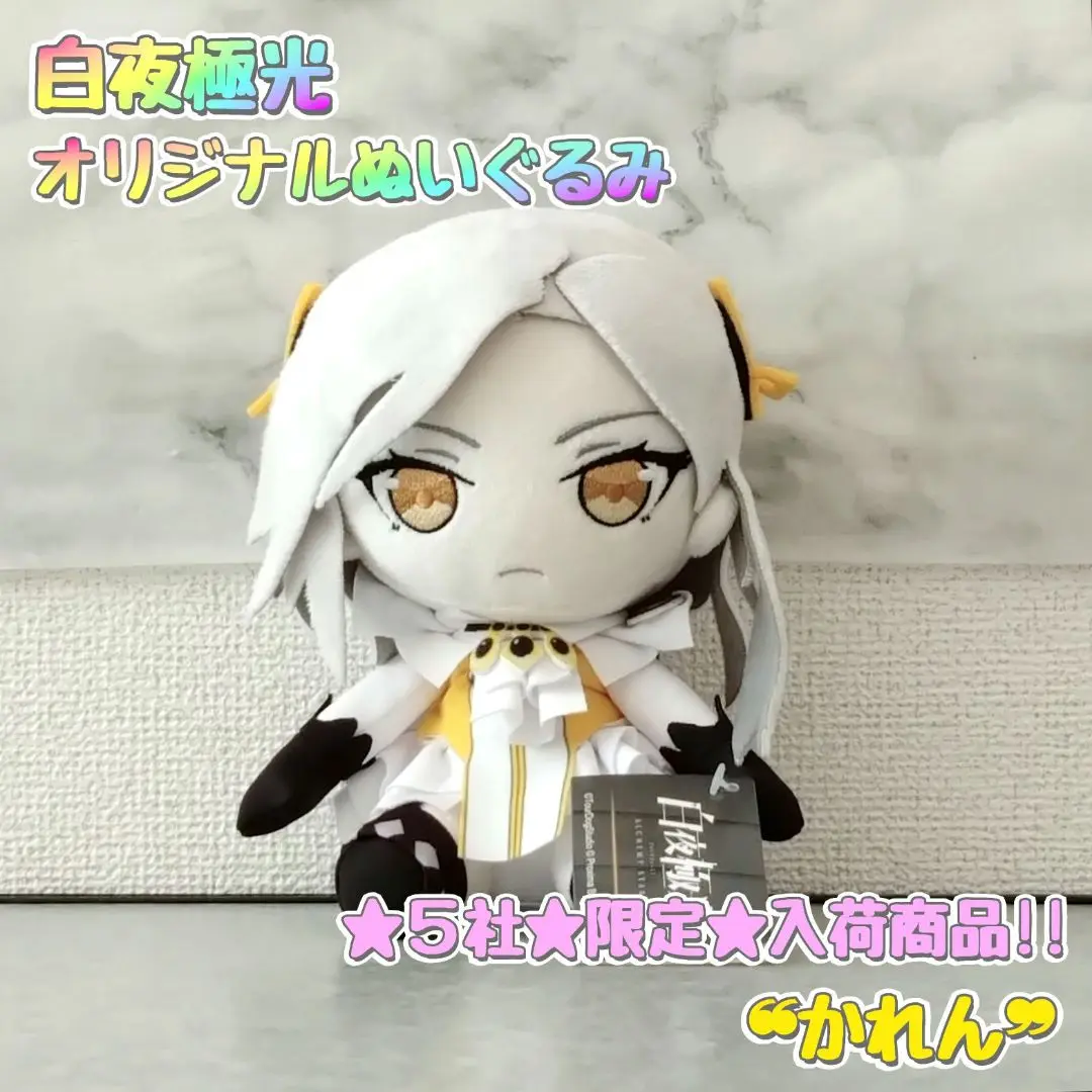 2025年最新】白夜極光 オリジナルぬいぐるみの人気アイテム