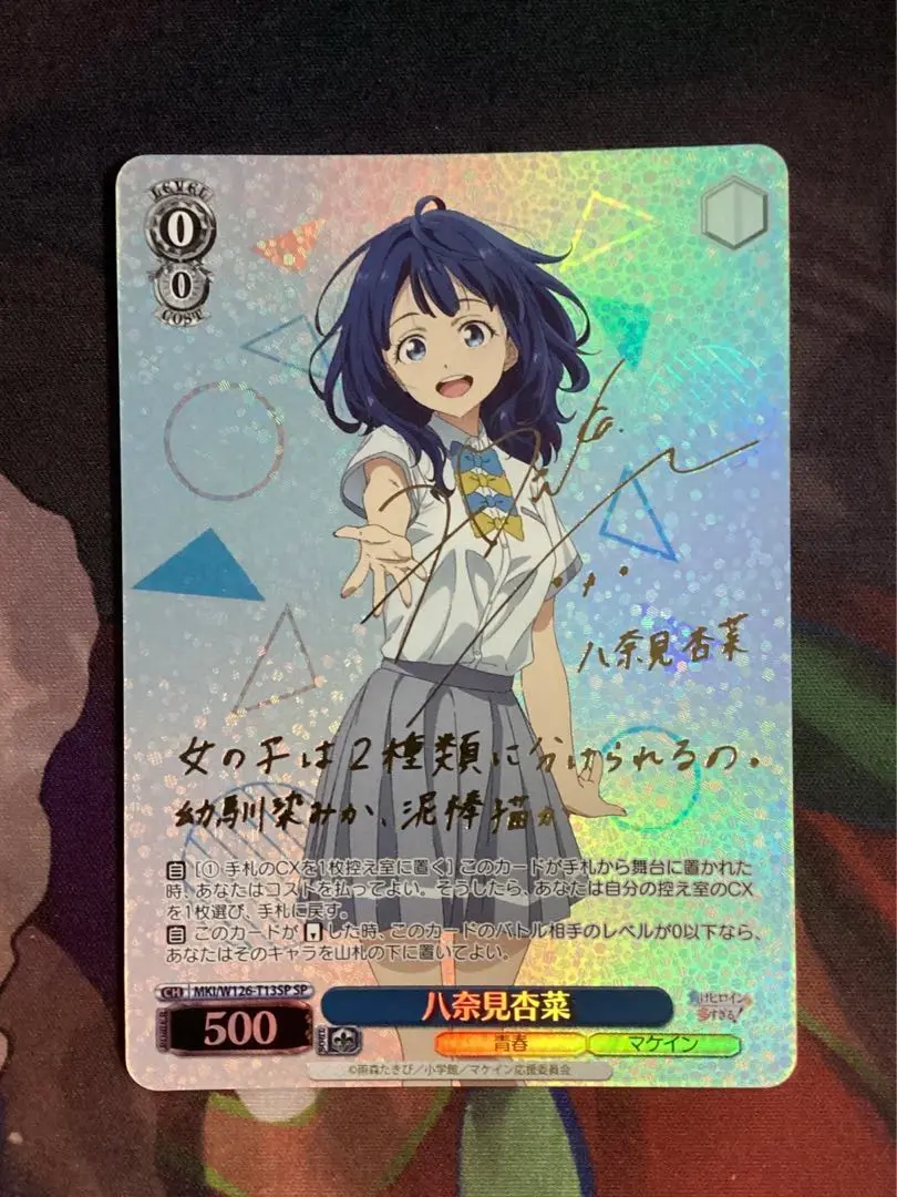 ヴァイスシュヴァルツ☆負けヒロインが多すぎる☆八奈見杏菜 SPサイン WS ヴァイス 負けヒロインが多すぎる マケイン SP サイン 八奈見