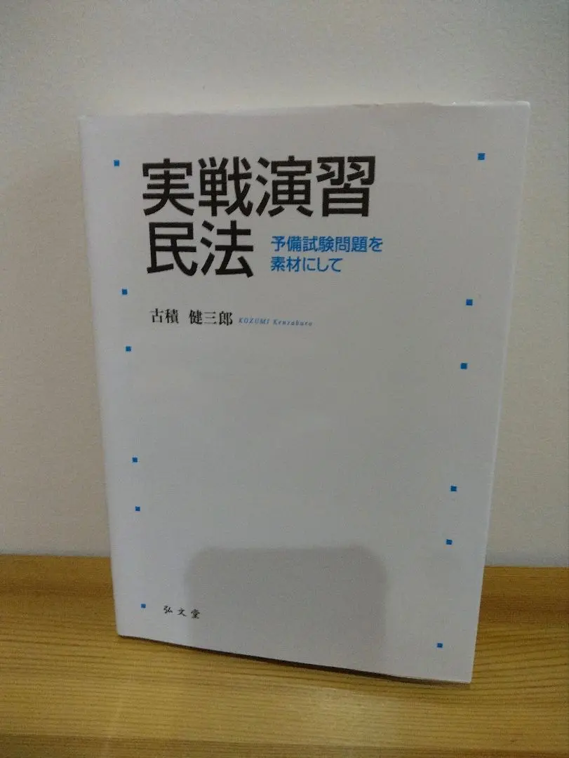 【中古】 民法判例実戦演習/東京法経学院/東京法経学院 2025年最新】東京法経学院の人気アイテム - メルカリ