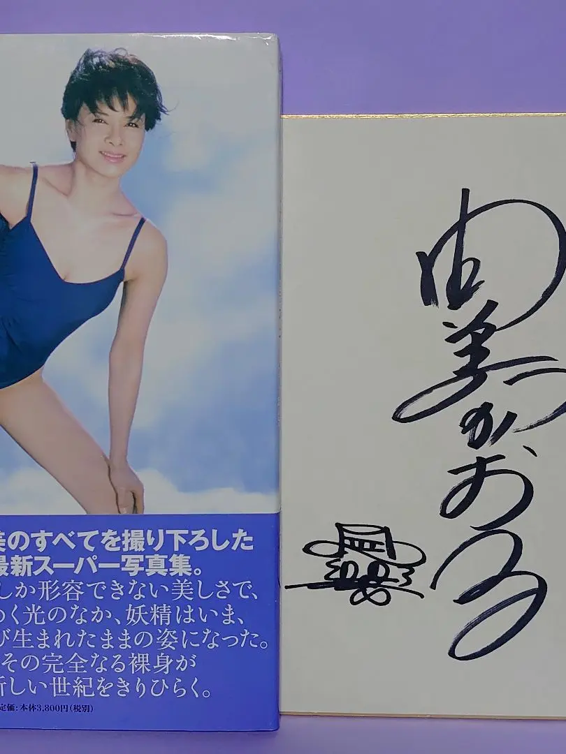 由美かおる　直筆サイン色紙　1977年 ゼニス新作モデル 由美かおる直筆サイン色紙1977年 その他 - その他