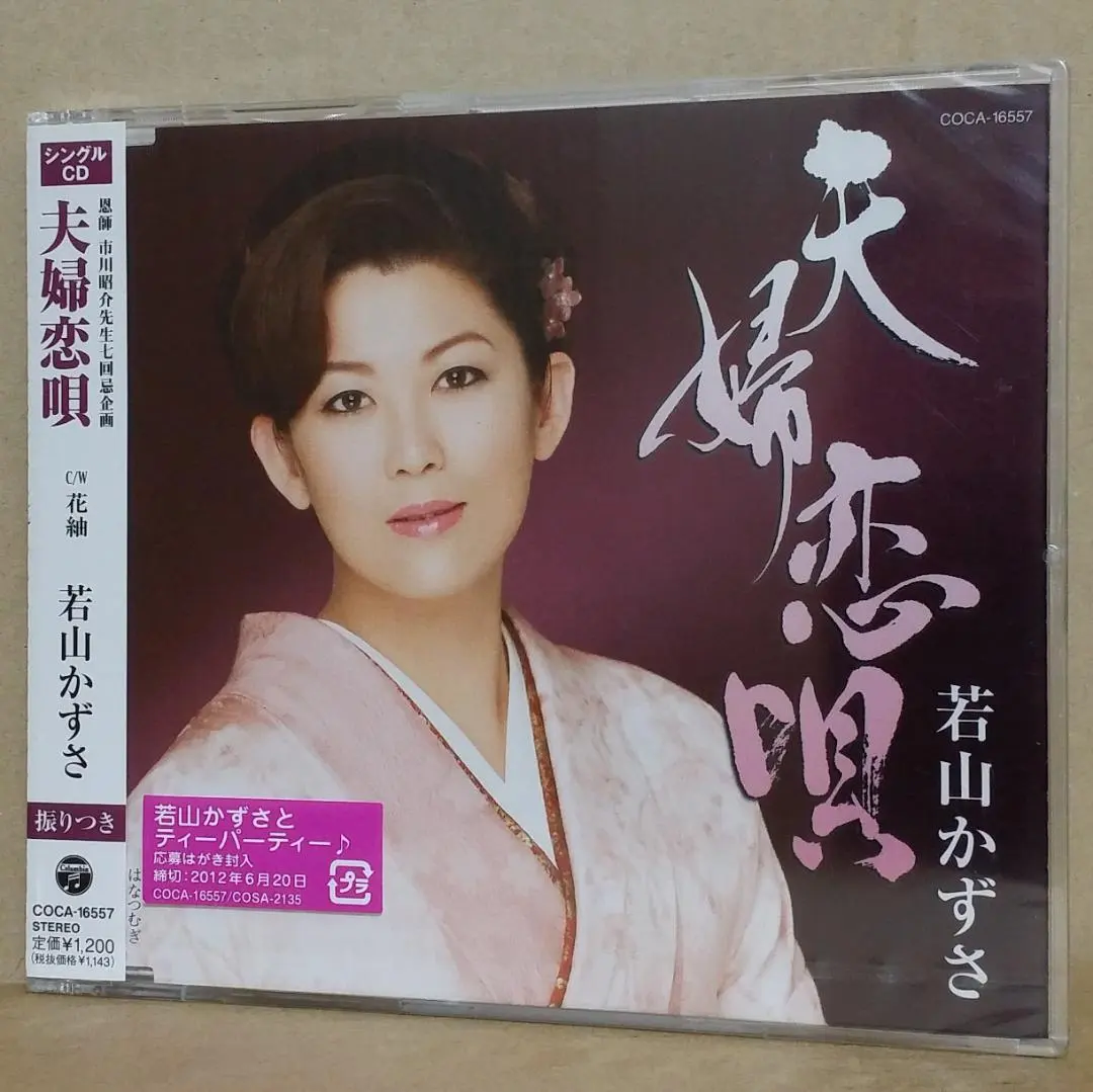 新品 若山かずさ/夫婦戀歌・花紬 [CD] 卡拉OK附 演歌 的縮圖