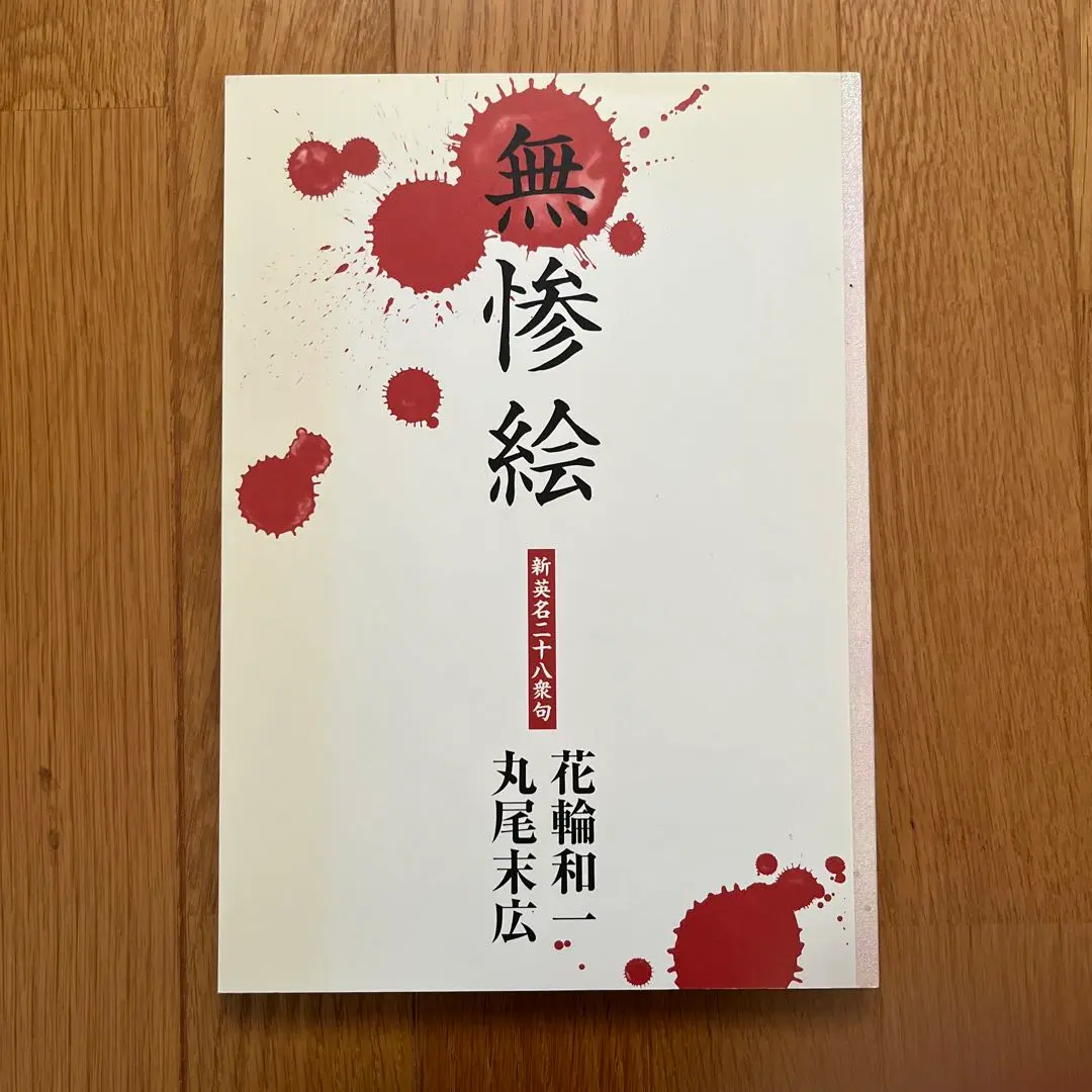 無惨絵　新英名二十八衆句 （ＢＥＡＭ　ＣＯＭＩＸ） 花輪和一／著　丸尾末広／著 無惨絵 新英名二十八衆句 丸尾末広×花輪和一