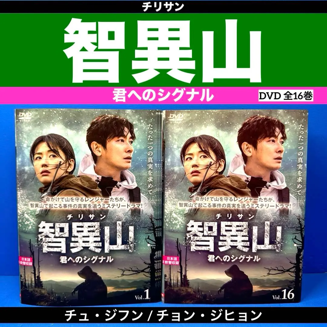 【中古】 智異山 チリサン 君へのシグナル（16巻セット） [レンタル落ち] [DVD] DVD 智異山 チリサン 君へのシグナル 全16巻 チュ・ジフン