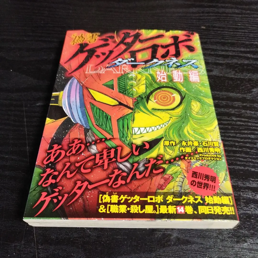 Amazon.co.jp: 偽書ゲッターロボ ダークネス コミック 全4巻完結