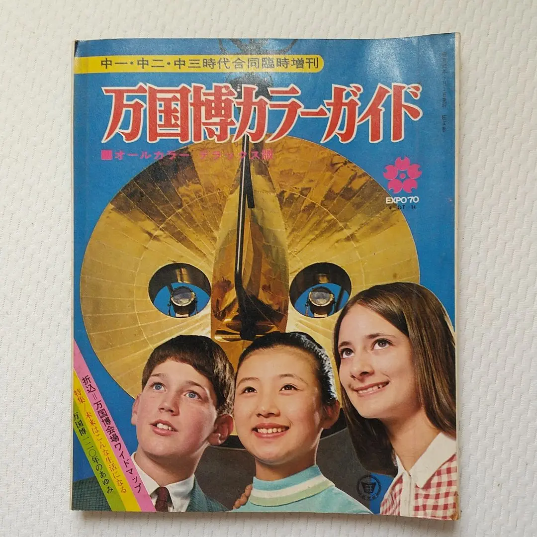 1970年 EXPO70 万国博カラーガイド・毎日新聞社。【超美品　新品同様】 新品同様 万国博カラーガイド EXPO'70 毎日新聞社編 - メルカリ