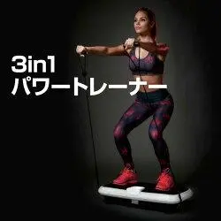 3in1パワートレーナー (ほぼ新品) 3in1パワートレーナー ｜ body_sclupture