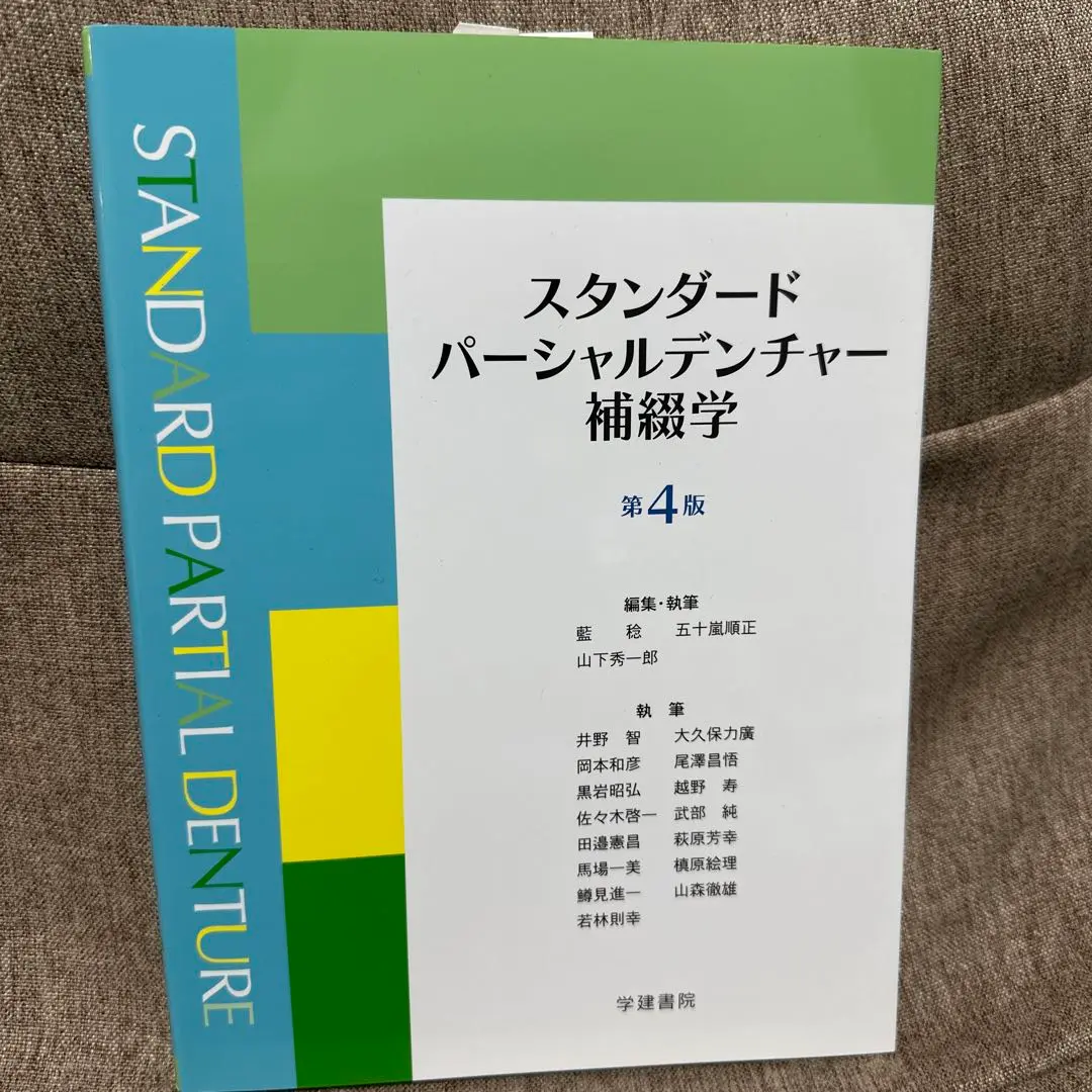 2025年最新】スタンダードパーシャルデンチャー第4版の人気