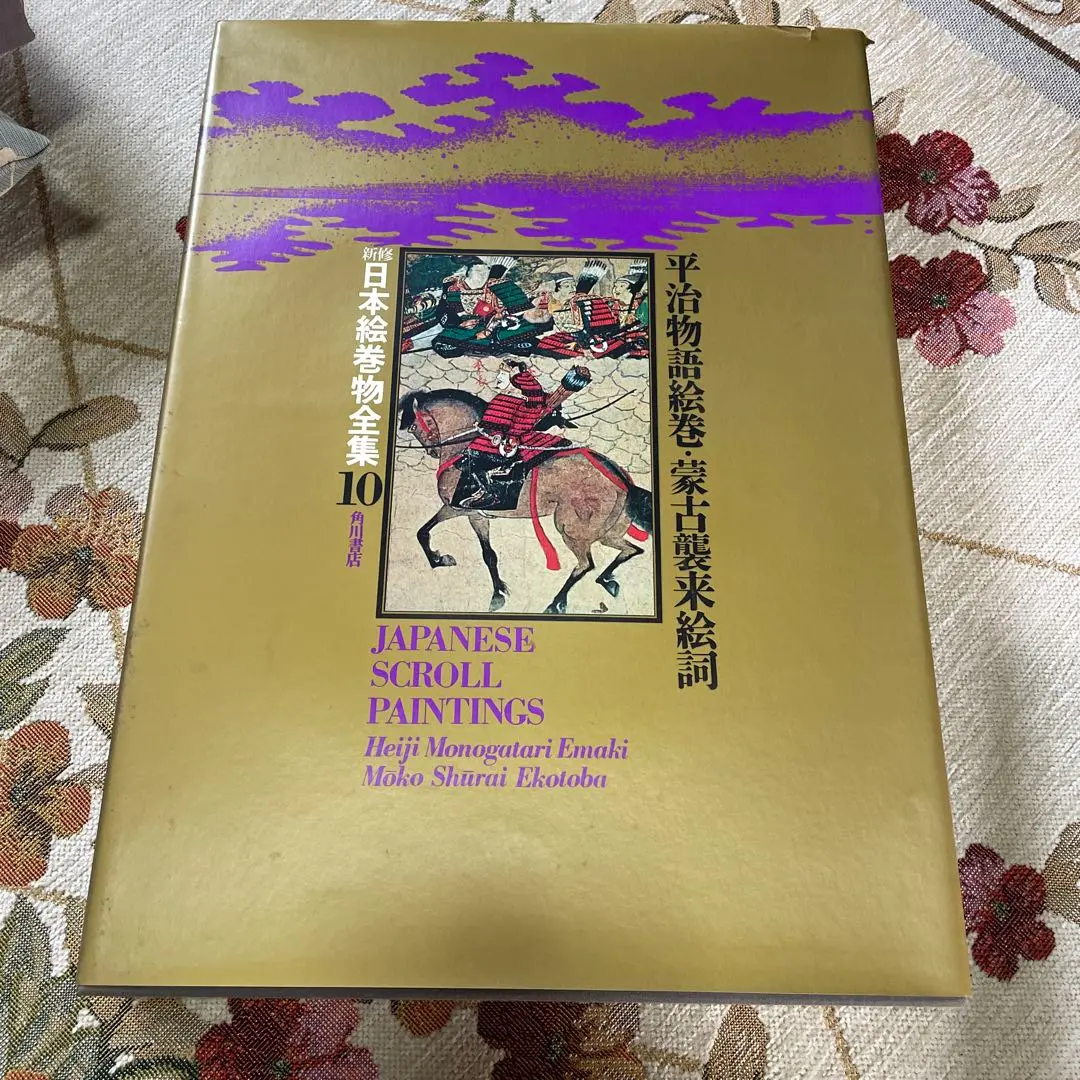 旧御物本　蒙古襲来絵詞 前巻 後巻　２冊セット販売！ 旧御物本 蒙古襲来絵詞 前巻 後巻 2冊セット販売！