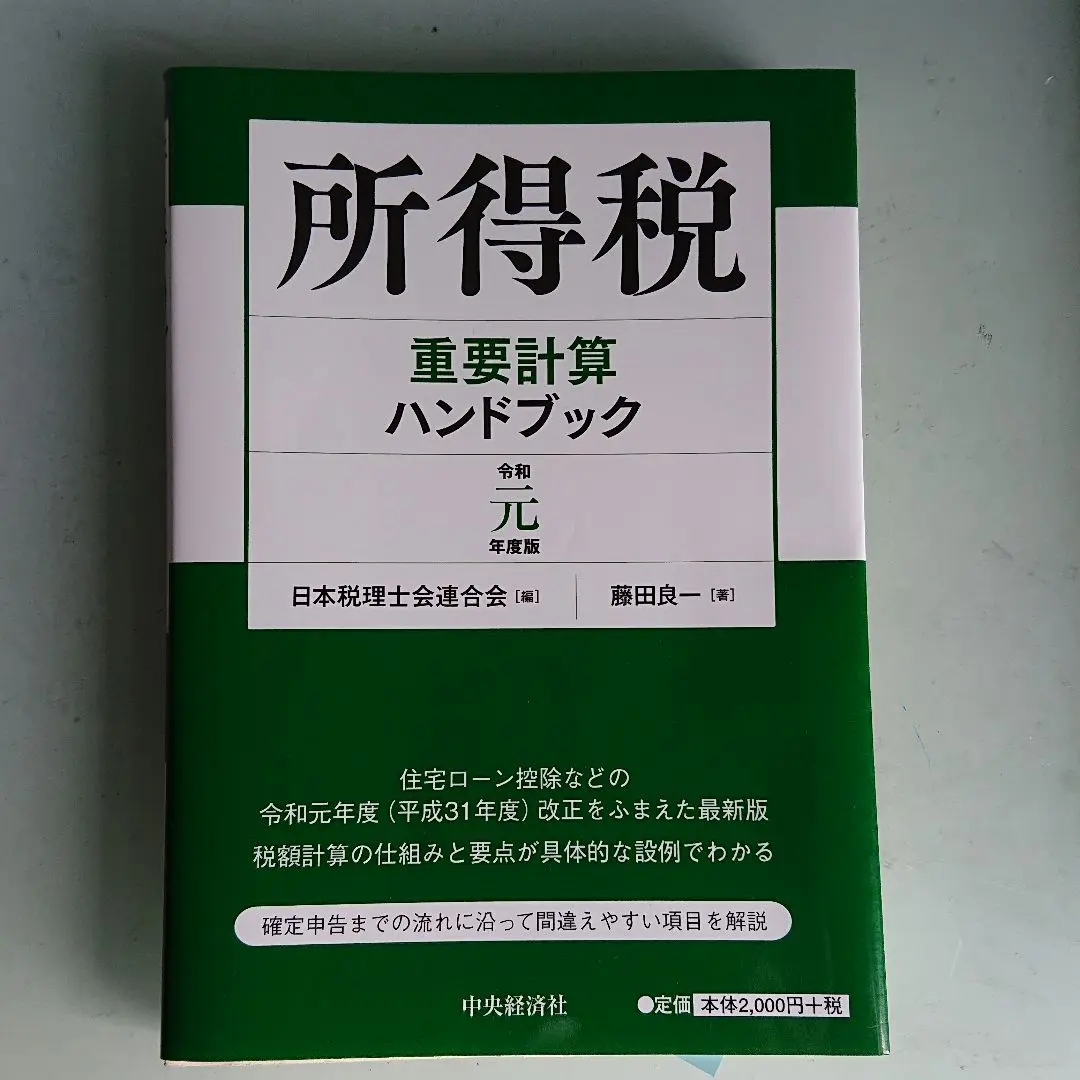 【中古】 所得税法の重点詳解 平成５年版/中央経済社/藤田良一 2025年最新】藤田_良一の人気アイテム - メルカリ