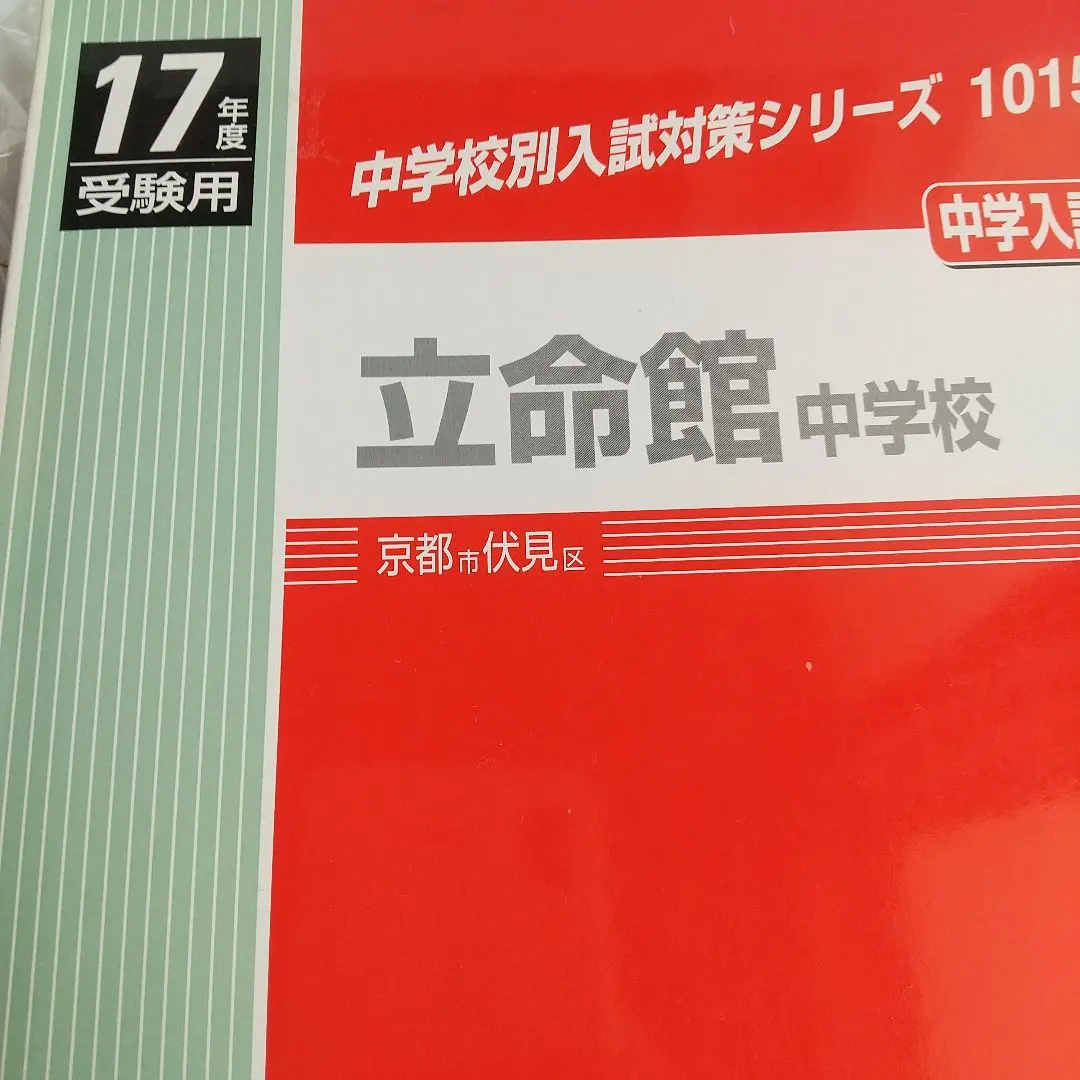 未使用　立命館中学校　合格レベル問題集　4冊 2026 志学館中等部(千葉県)・受験合格セット問題集(10冊) 中学