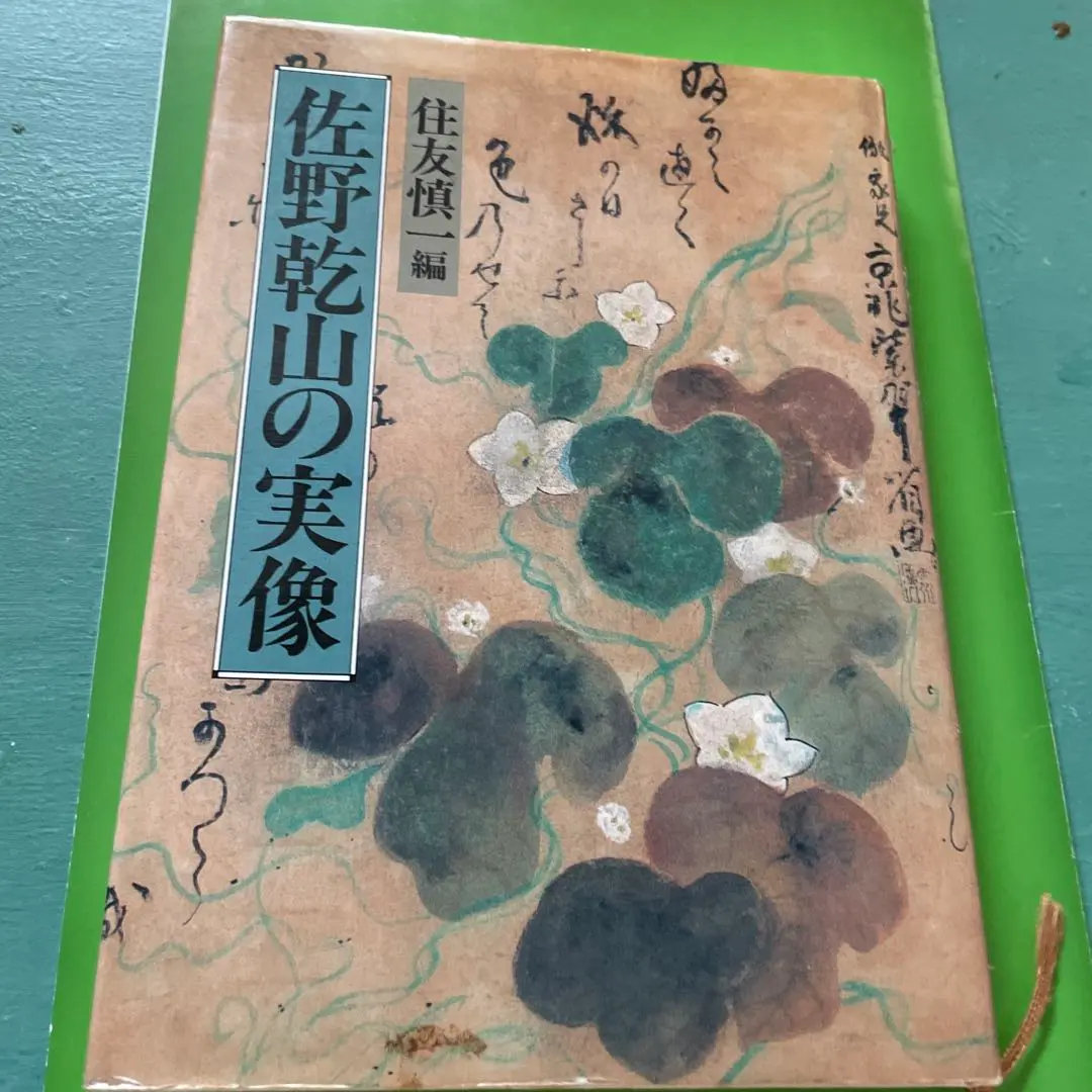 三代 乾山 色絵片身替り菊図手焙 ／ 琳派 光琳 三代 乾山 色絵片身替り菊図手焙 ／ 琳派 光琳