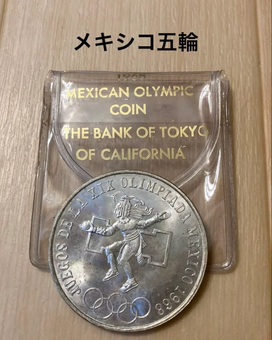 メキシコオリンピック記念硬貨と25ペソ硬貨 メキシコ造幣局発行『1968年メキシコオリンピック記念25ペソ銀貨