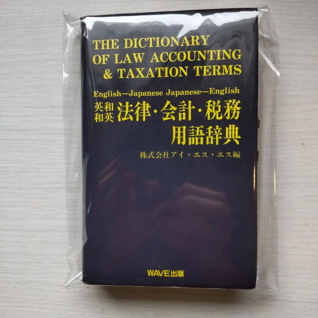 【中古】 英和・和英金融用語辞典 増補改訂版/ＷＡＶＥ出版/アイ・エス・エス 英和・和英 金融・証券・保険用語辞典 〈新版〉 | 株式会社アイ
