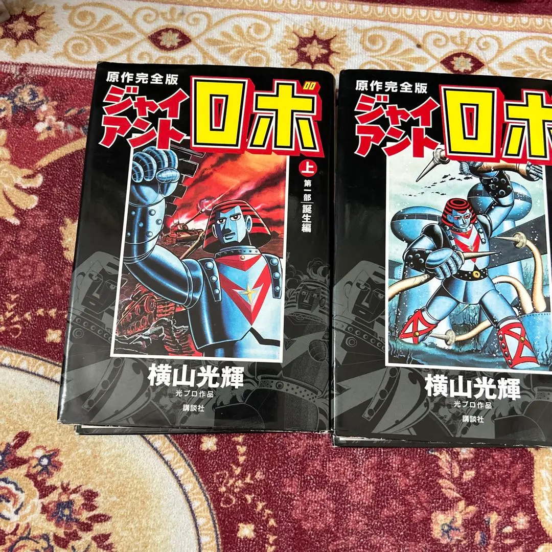 2025年最新】ジャイアントロボ 原作完全版の人気アイテム - メルカリ