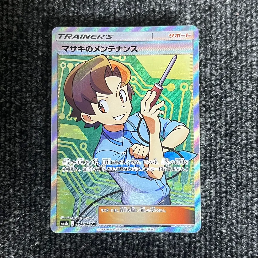 マサキのメンテナンス SR [チャンピオンロード] SM6b 076/066 傷有り ポケモンカード ポケカ マサキのメンテナンス SR[SM6b 076/066](強化拡張パック
