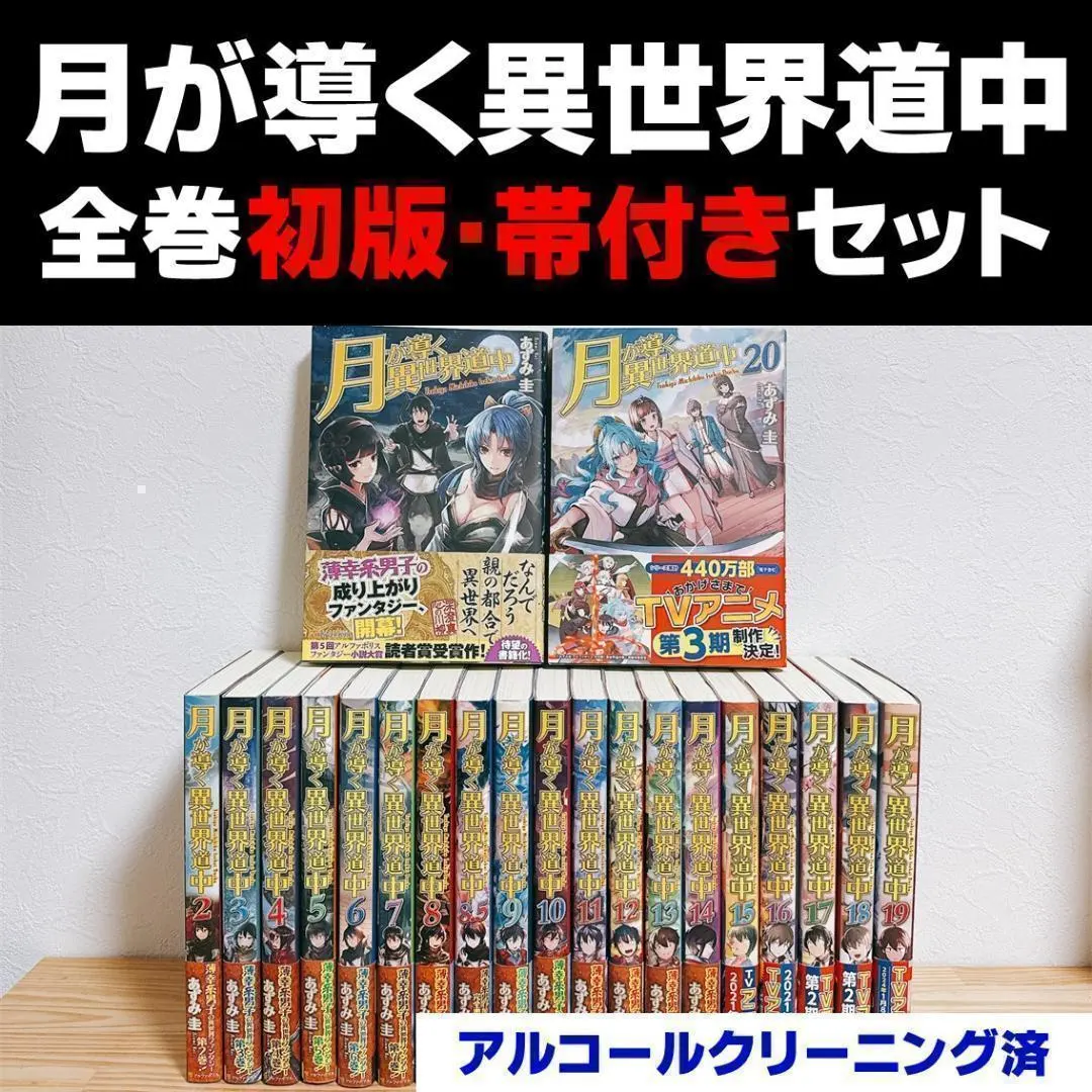 月が導く異世界道中　単行本　小説　21冊セット Amazon.co.jp: 月が導く異世界道中 ライトノベル 全21冊セット