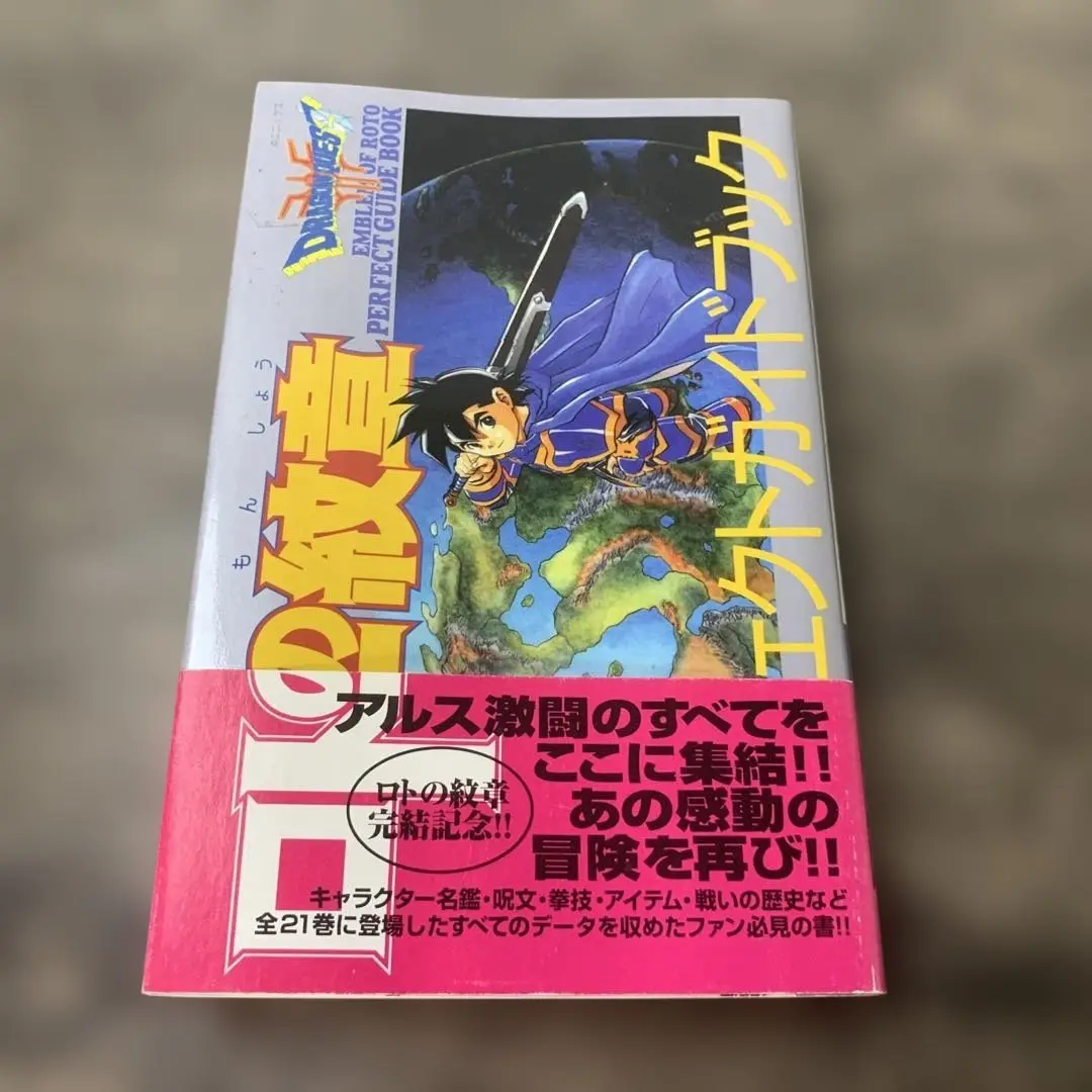 2025年最新】ロトの紋章 ガイドブックの人気アイテム - メルカリ
