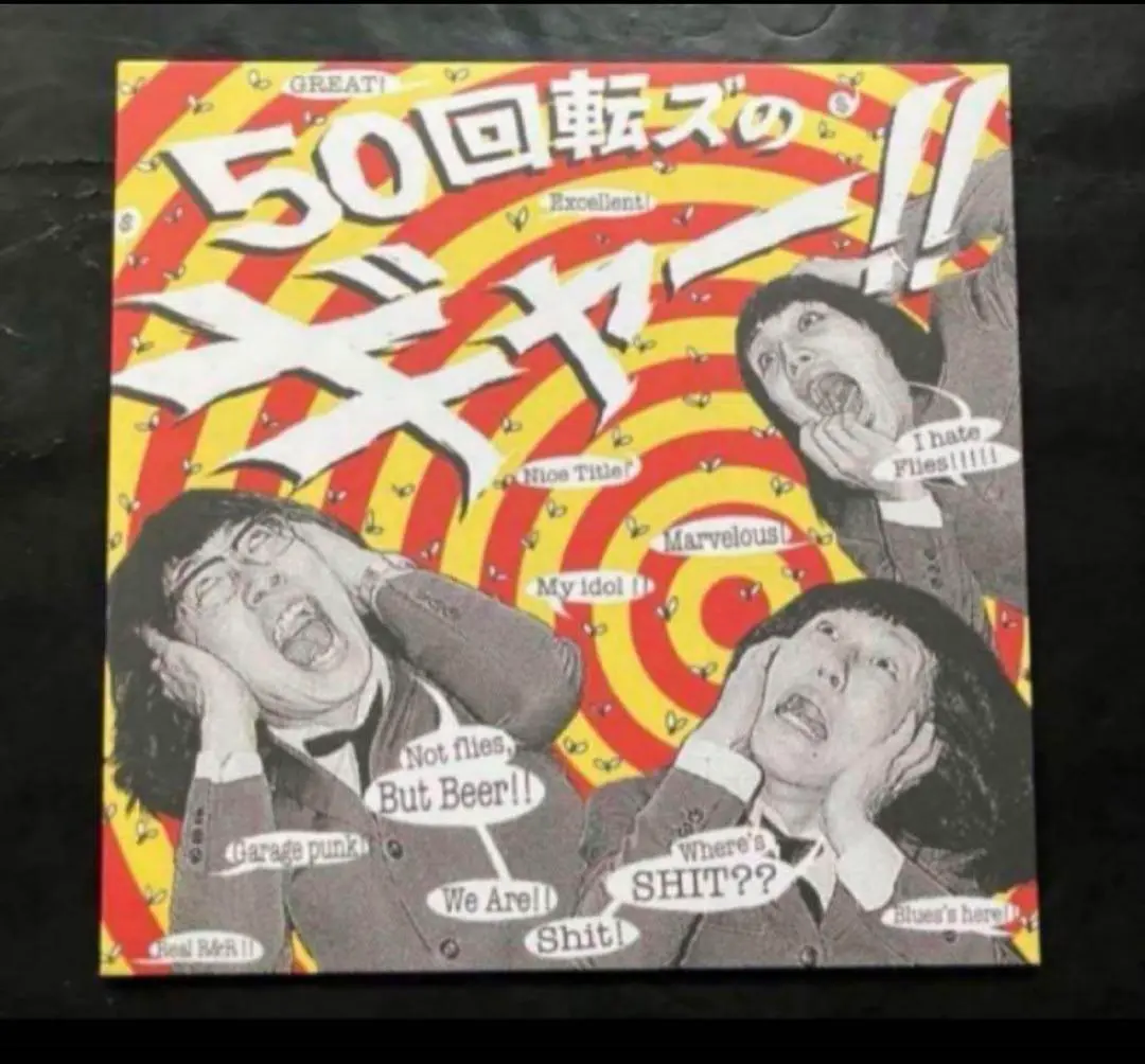 ザ50回転ズ 日本未発売アナログレコード 廃盤 激レア 未試聴品 ザ50回転ズ LP アナログ盤 ロックンロール