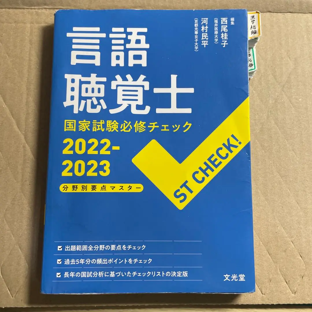 2025年最新】言語聴覚士国家試験必修チェックの人気アイテム