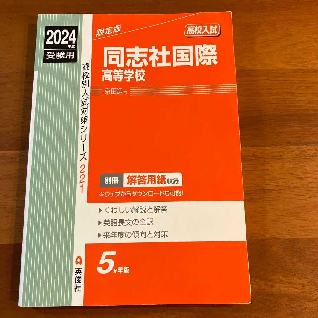 【中古】 同志社国際高等学校 １４年度用/英俊社 同志社国際高等学校 2023年度受験用 赤本 221 (高校別入試対策
