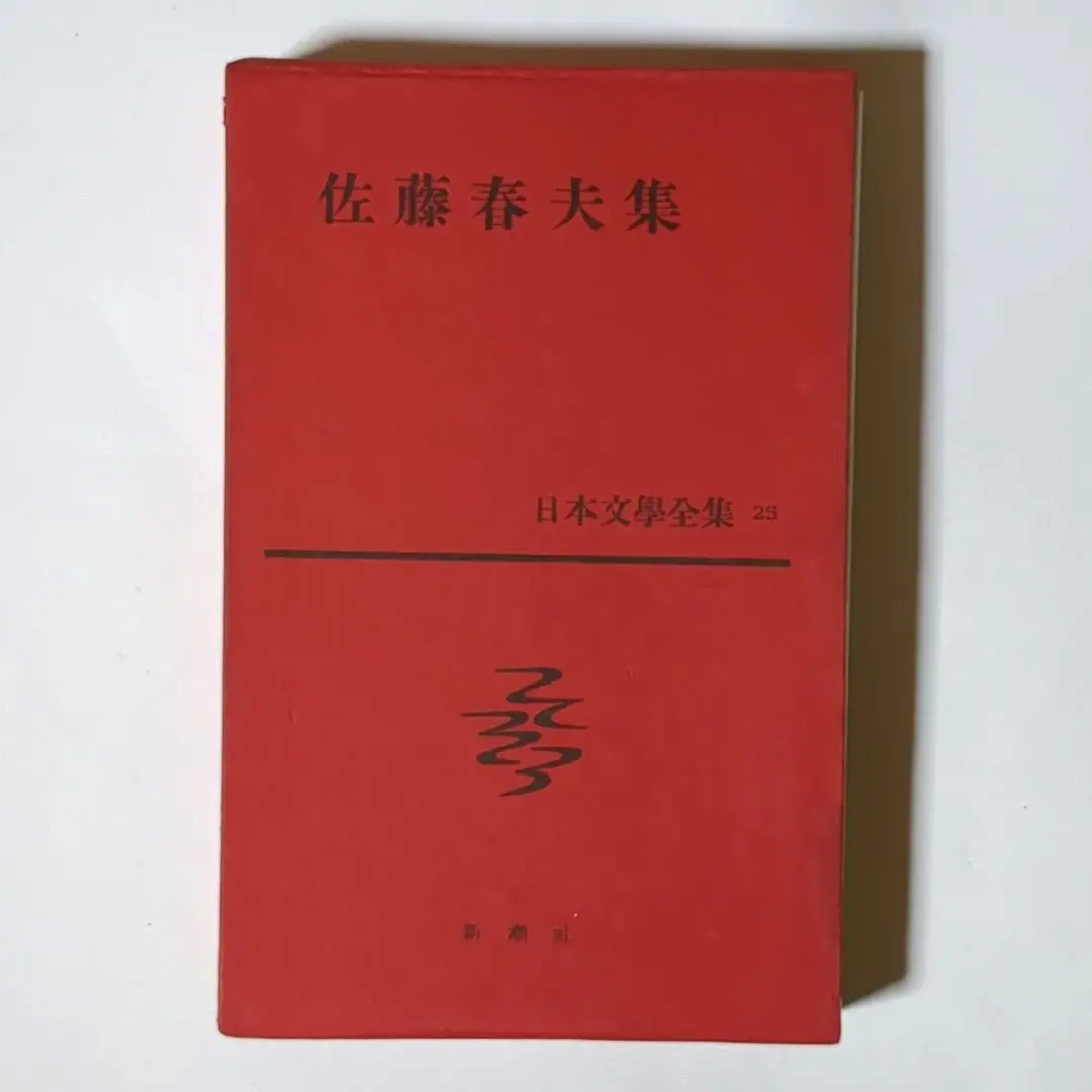 新潮日本文学　全64巻 新潮日本文学 全64巻