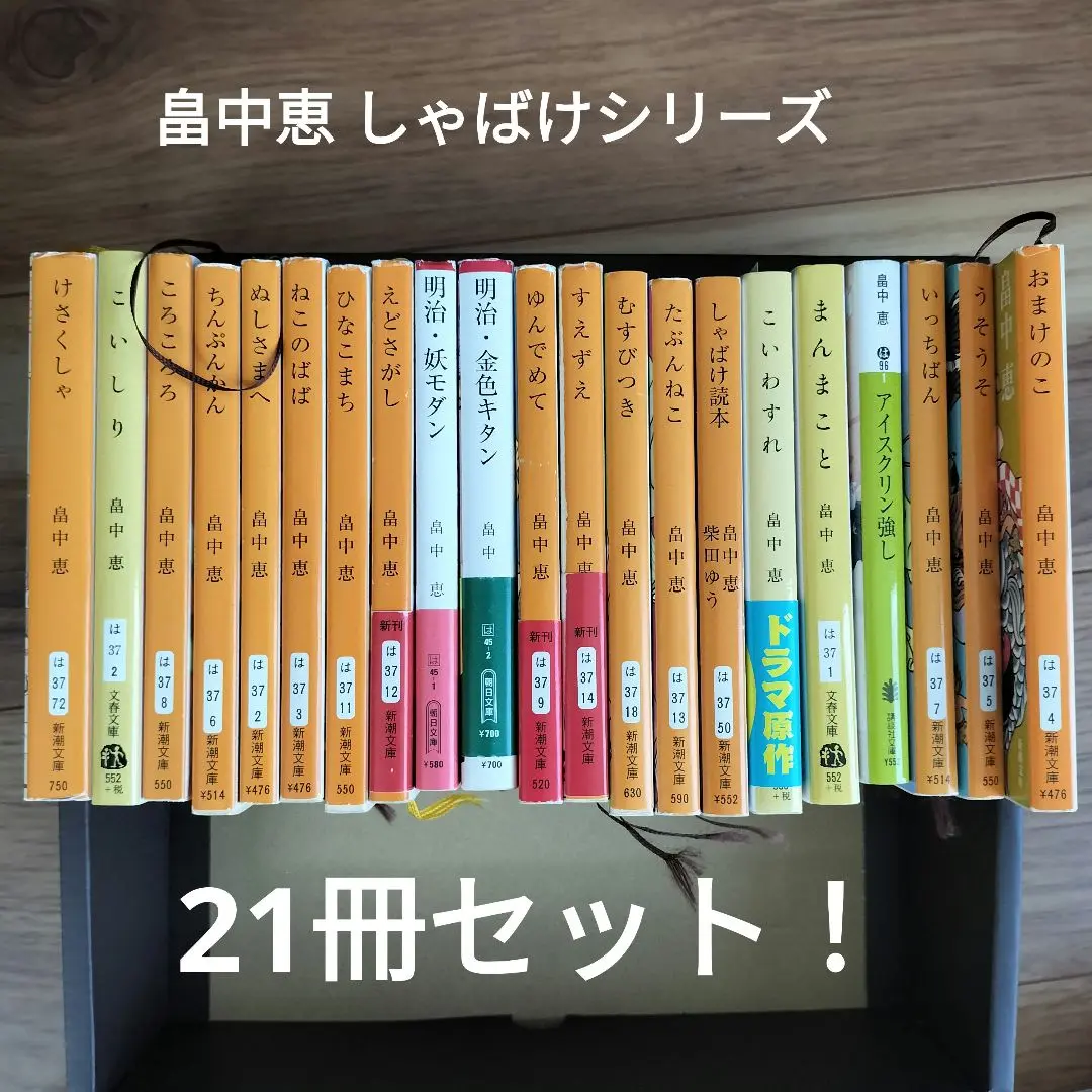 しゃばけシリーズ 新潮文庫 ＜1～21巻、外伝1～2巻を含む