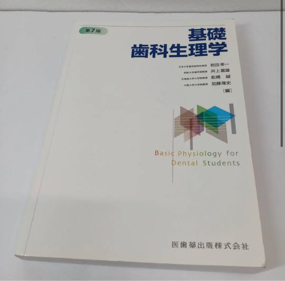 基礎歯科生理学 第7版 基礎歯科生理学 第7版 | 岩田 幸一, 井上 富雄, 舩橋 誠, 加藤