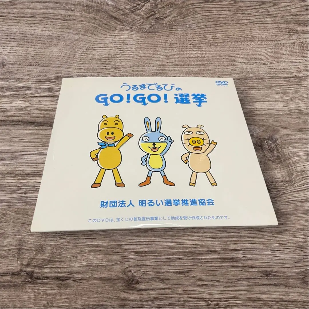 うるまでるび　ゴーゴー選挙　GOGO選挙　DVD うるまでるび ゴーゴー選挙 GOGO選挙 DVD