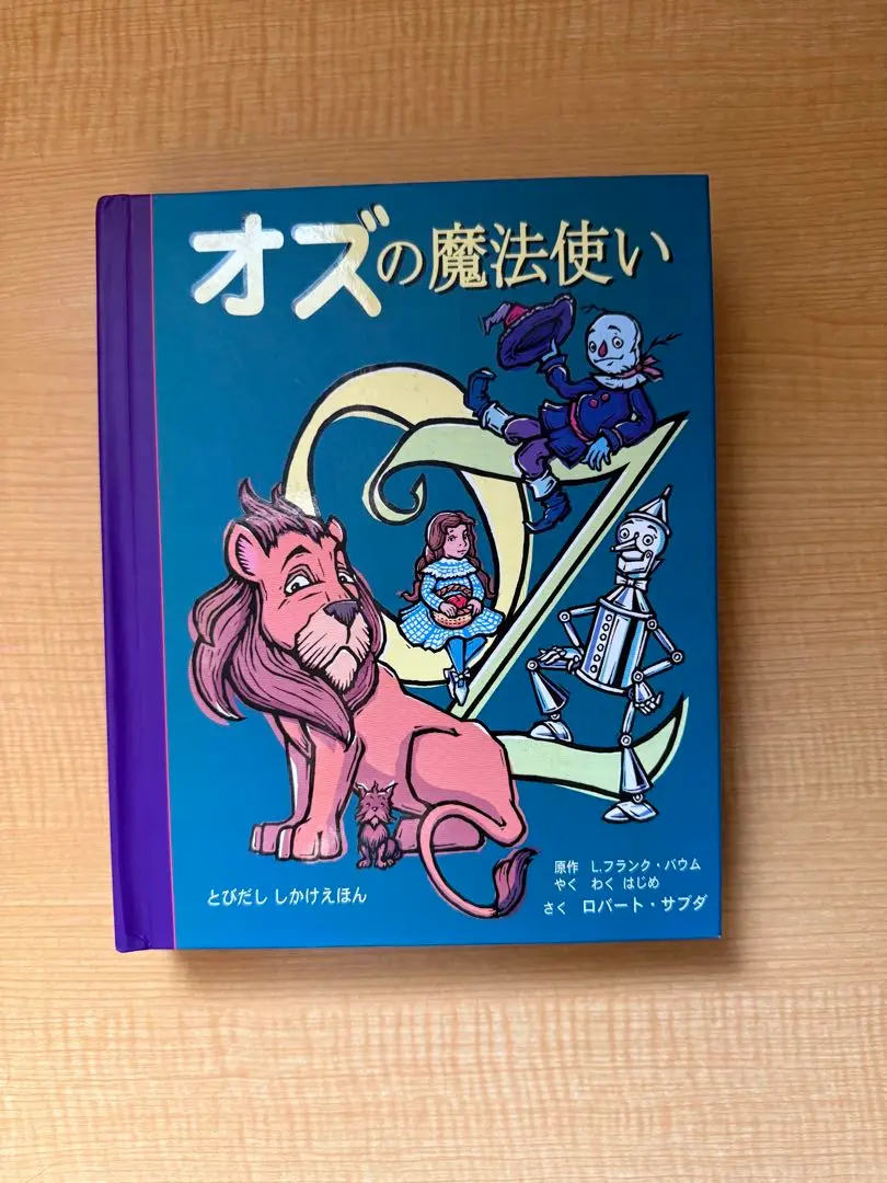 25f ★y オズの魔法使い (とびだししかけえほん) オズの魔法使い (とびだししかけえほん) | ロバート サブダ |本