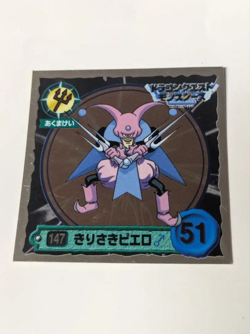 ドラクエ4 ひとつめピエロ カードダス デッドストック品 マイナーカード ドラクエ4 ひとつめピエロ カードダス デッドストック品