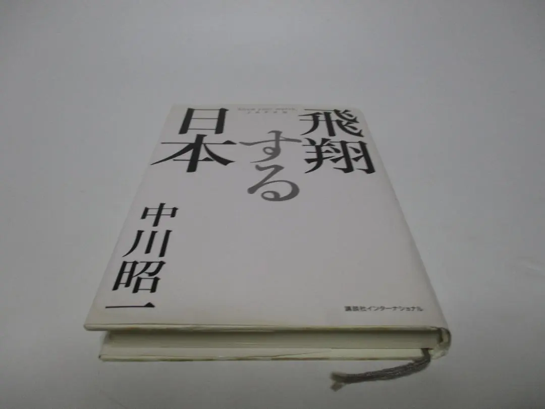 21世紀への座標軸 : フレッシュアンテナを生かせ!(中川昭一 著
