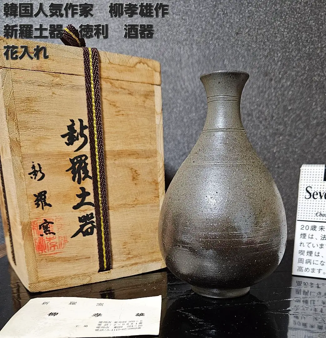 新羅土器 韓国 柳 昌坤 新羅窯 花瓶 在銘 共箱あり 花器 古物22.12.4 新羅土器 韓国 柳 昌坤 新羅窯 花瓶 在銘 共箱あり 花器 古物22.12.4